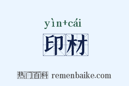 印材是什么意思的图片